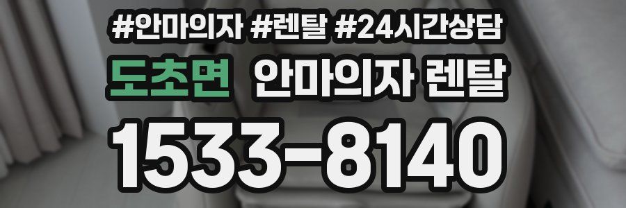 도초면 안마의자 렌탈