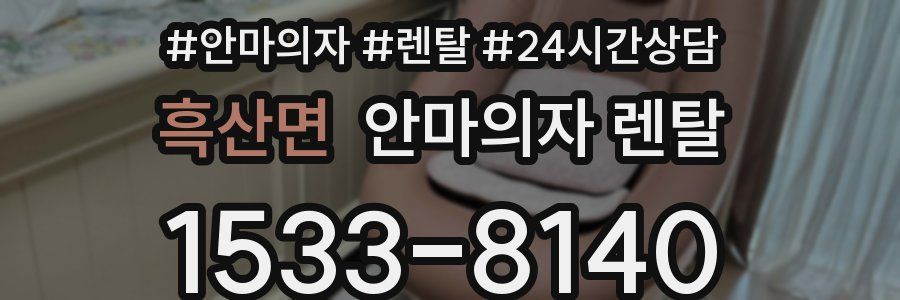 흑산면 안마의자 렌탈