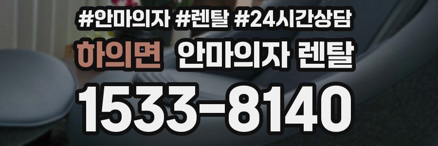 하의면 안마의자 렌탈