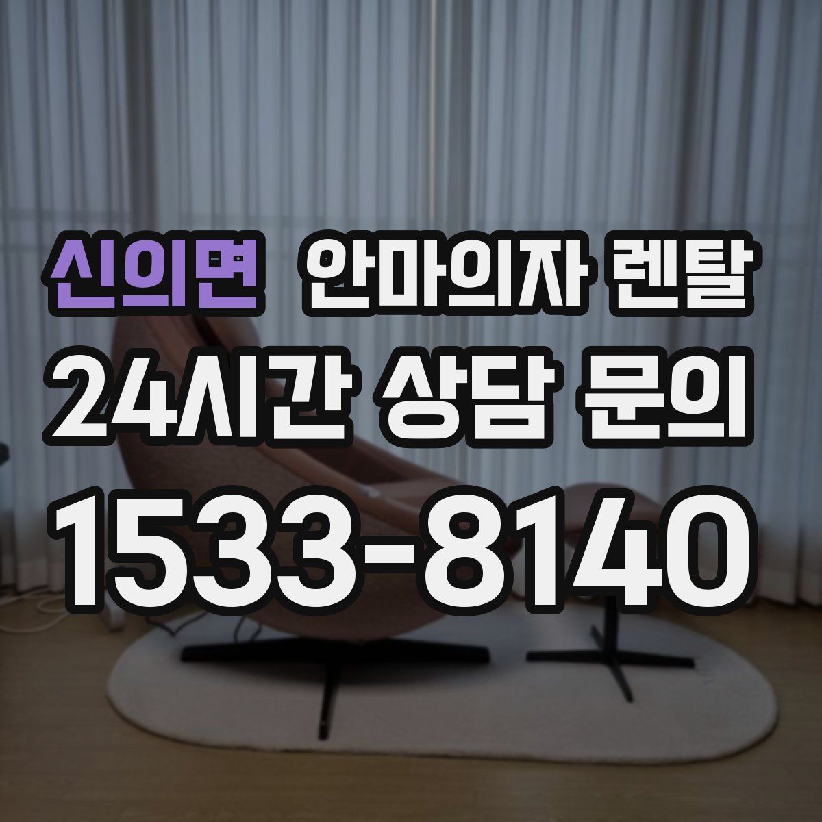 신의면 안마의자 렌탈