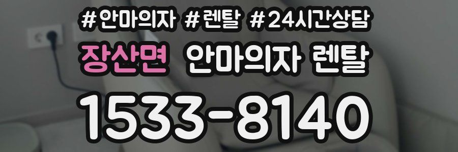 장산면 안마의자 렌탈