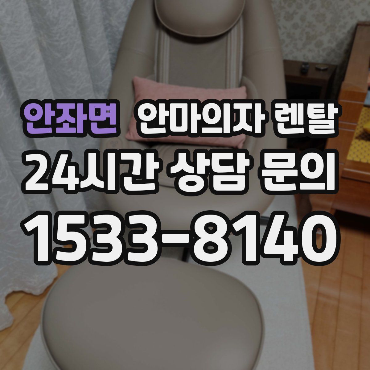 안좌면 안마의자 렌탈