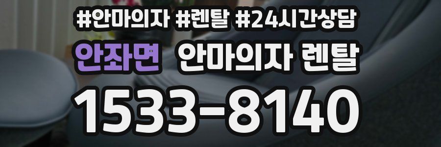 안좌면 안마의자 렌탈