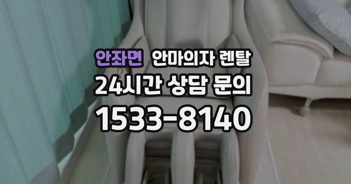 안좌면 안마의자 렌탈
