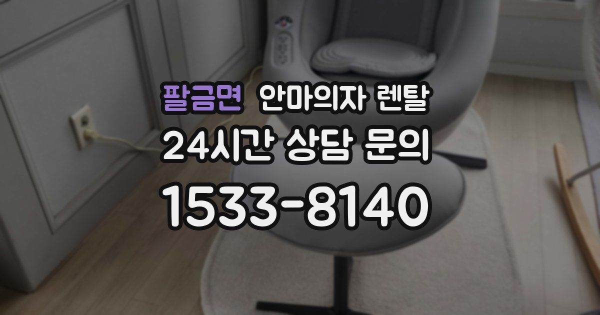 팔금면 안마의자 렌탈