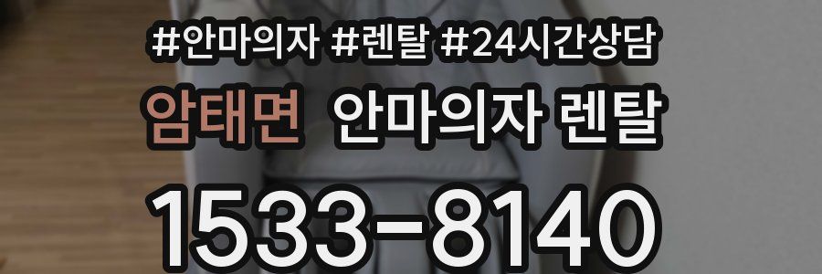 암태면 안마의자 렌탈