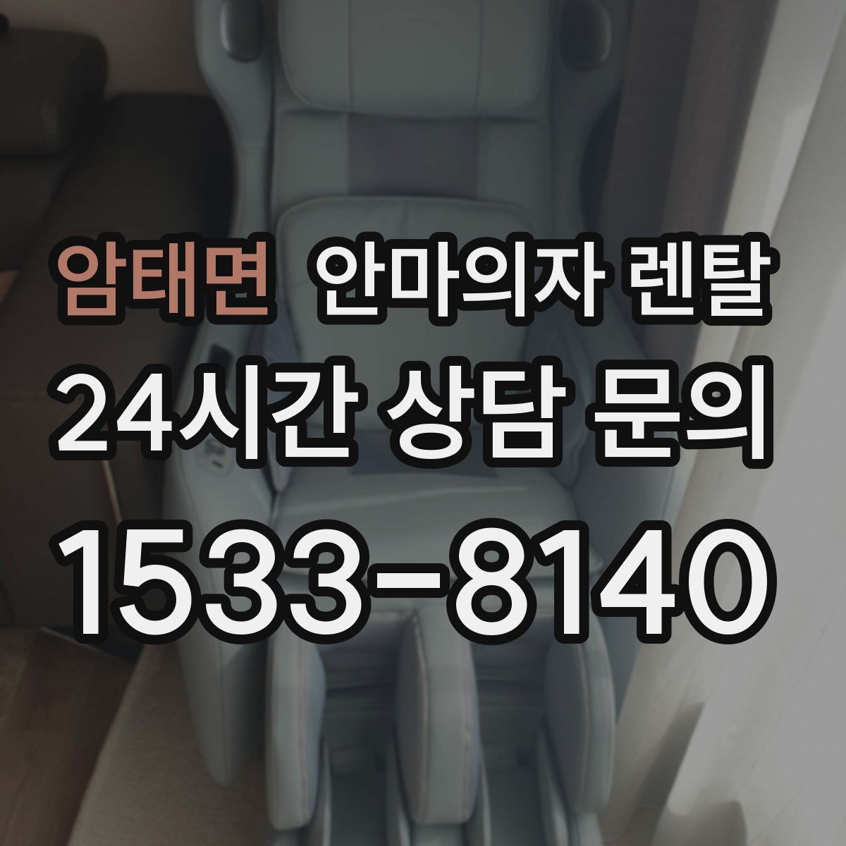 암태면 안마의자 렌탈