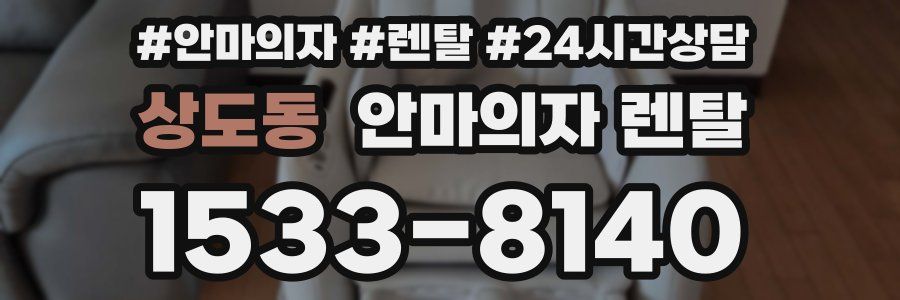 상도동 안마의자 렌탈