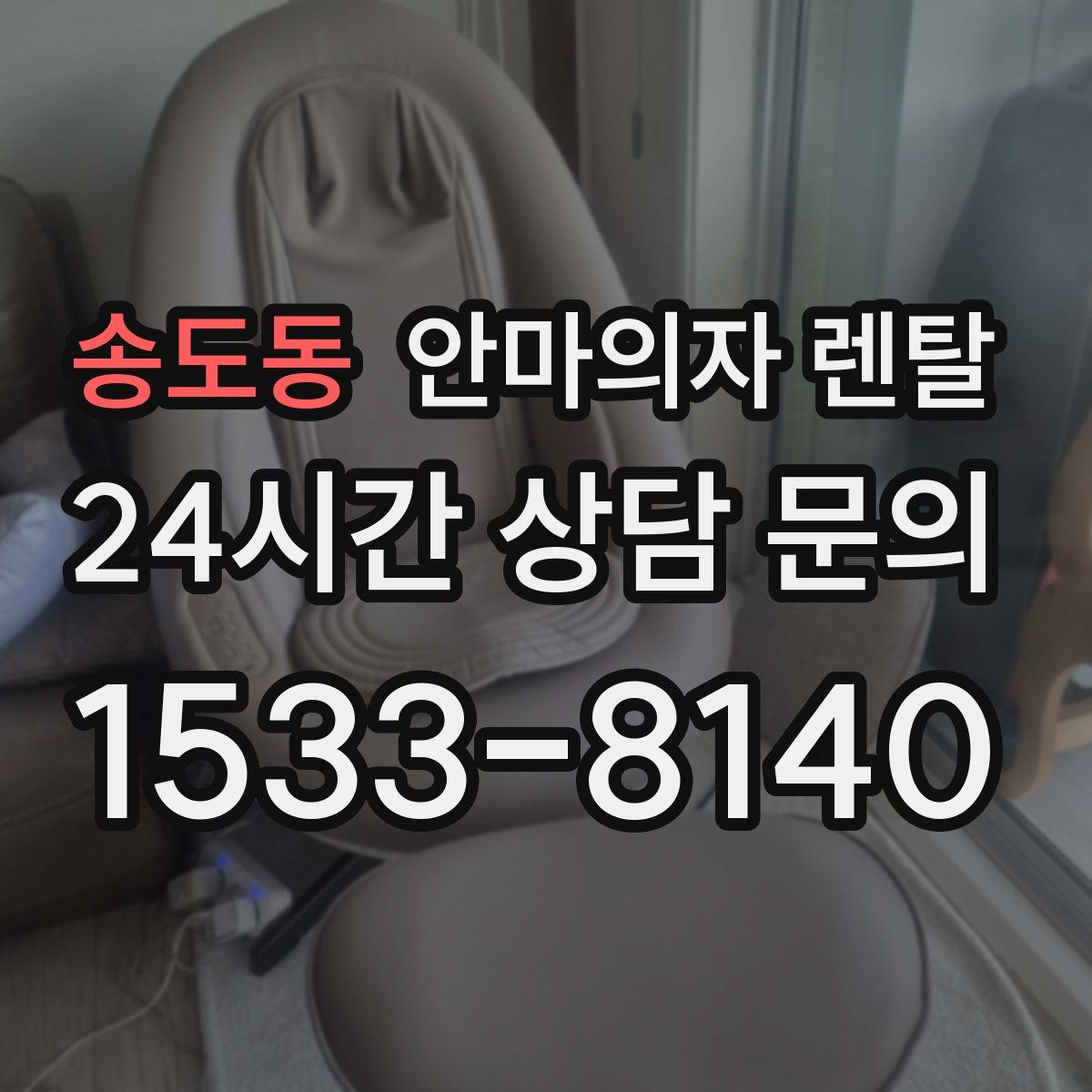 송도동 안마의자 렌탈