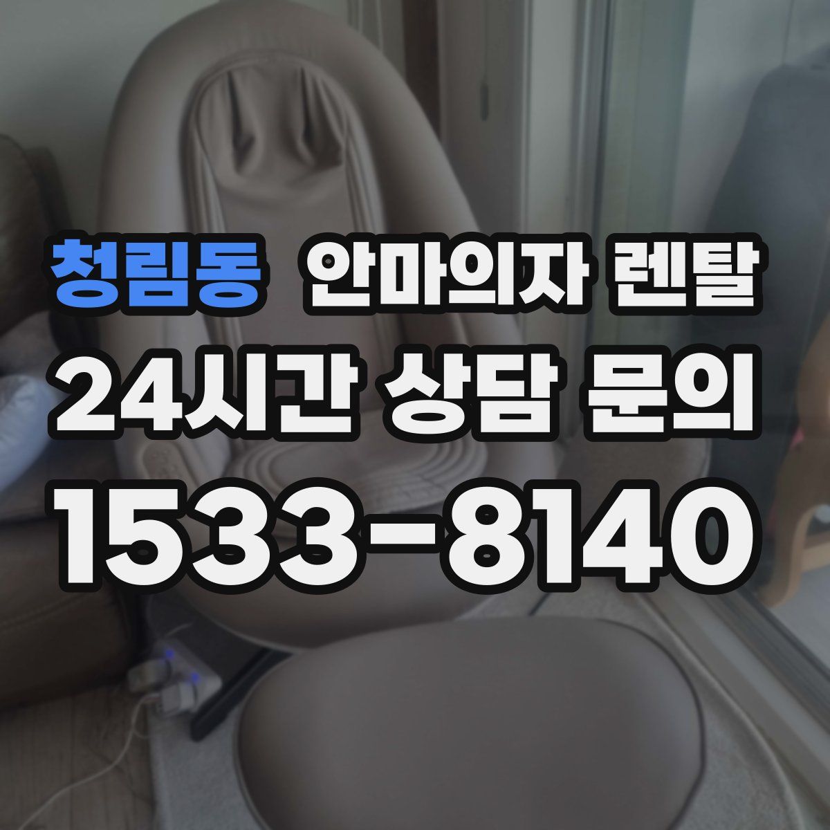 청림동 안마의자 렌탈