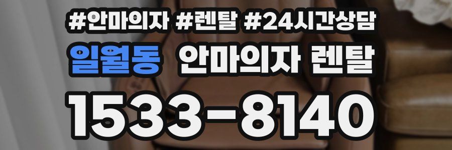일월동 안마의자 렌탈