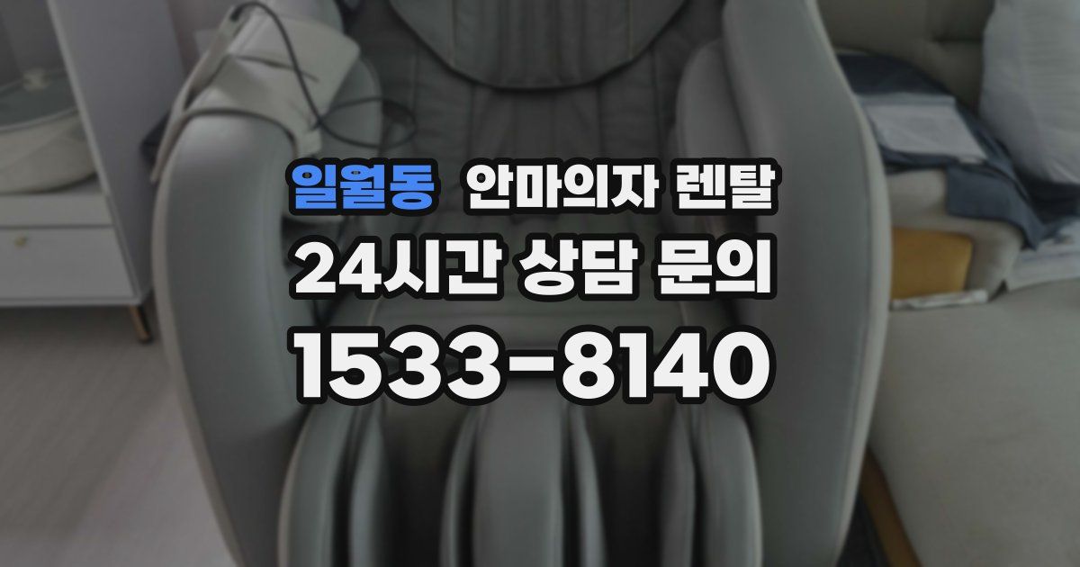 일월동 안마의자 렌탈