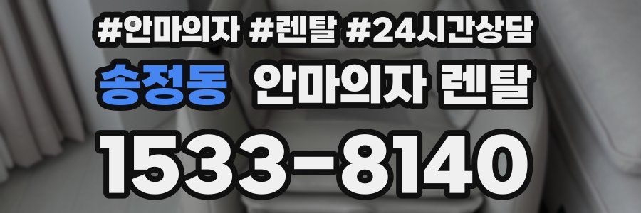 송정동 안마의자 렌탈