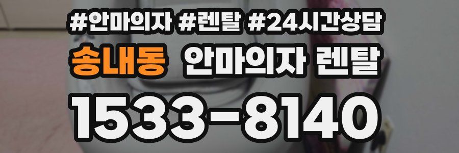 송내동 안마의자 렌탈