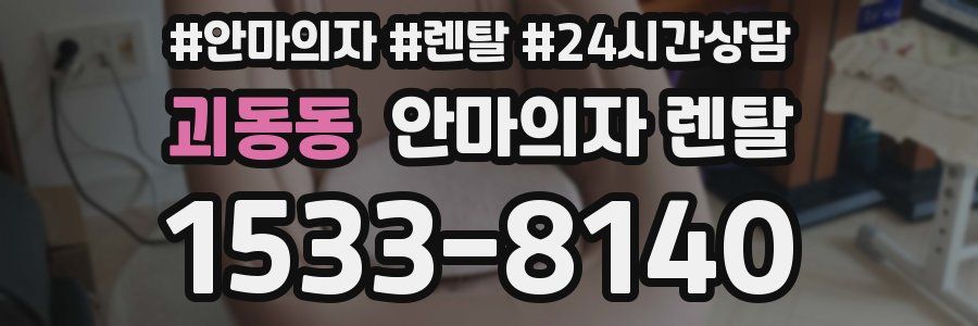 괴동동 안마의자 렌탈