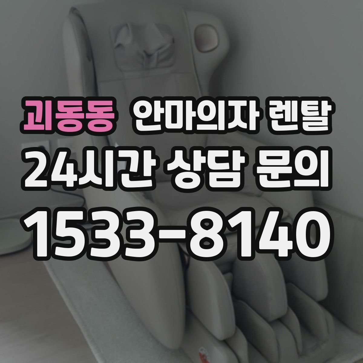 괴동동 안마의자 렌탈