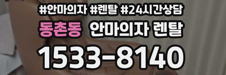 동촌동 안마의자 렌탈
