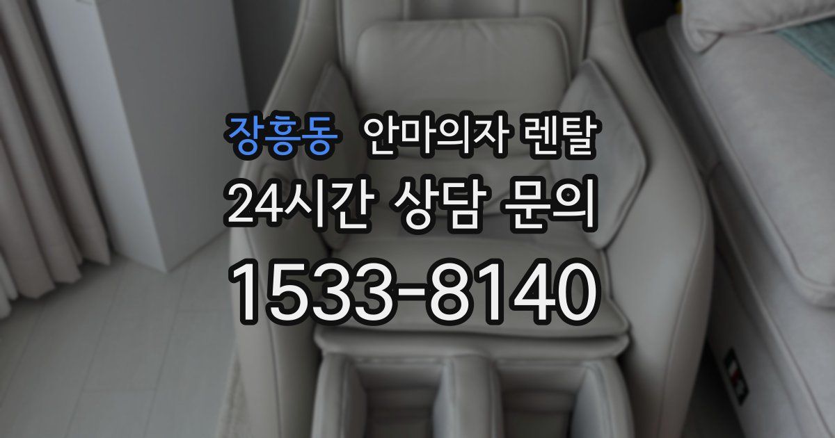 장흥동 안마의자 렌탈