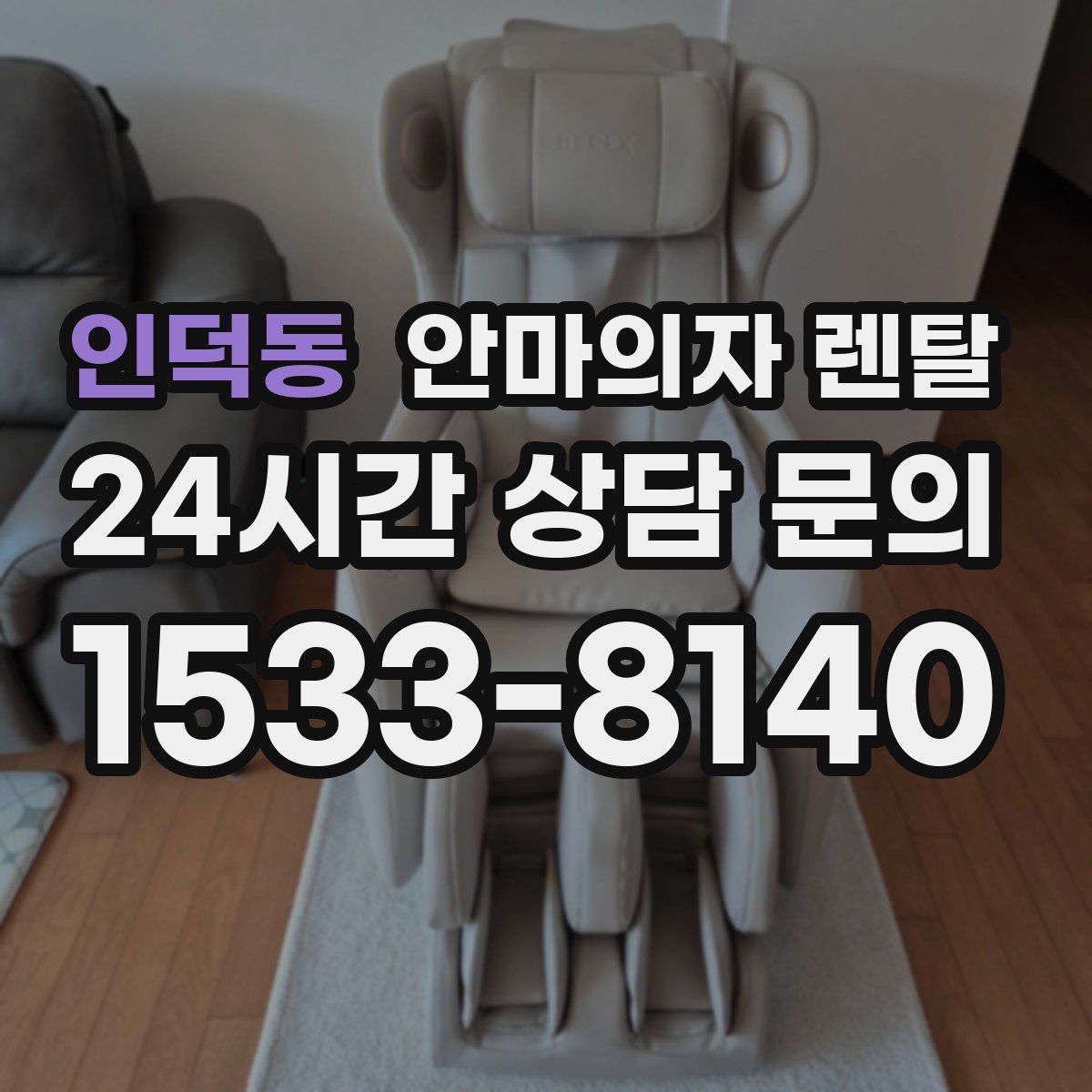 인덕동 안마의자 렌탈