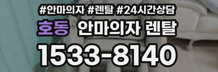 호동 안마의자 렌탈