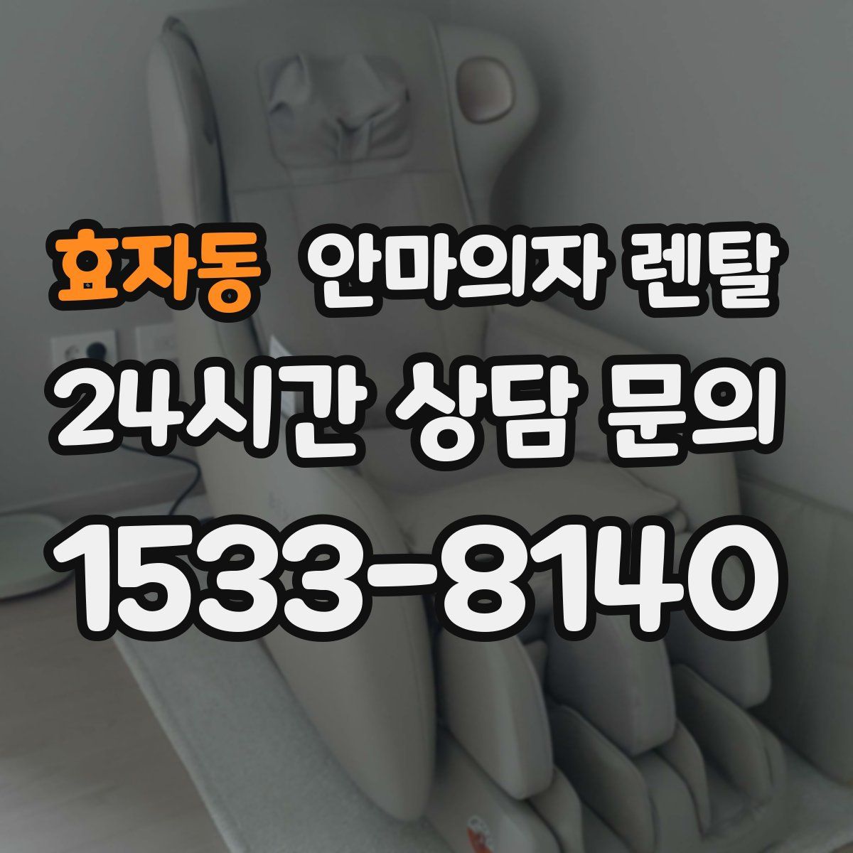 효자동 안마의자 렌탈