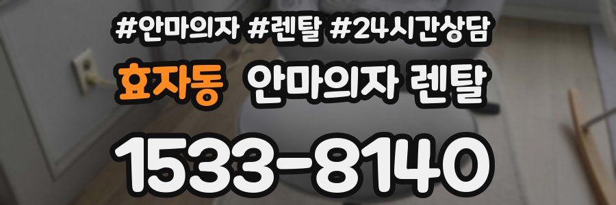 효자동 안마의자 렌탈