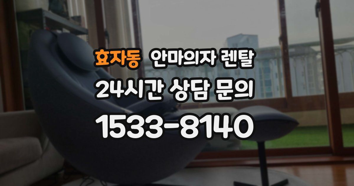효자동 안마의자 렌탈