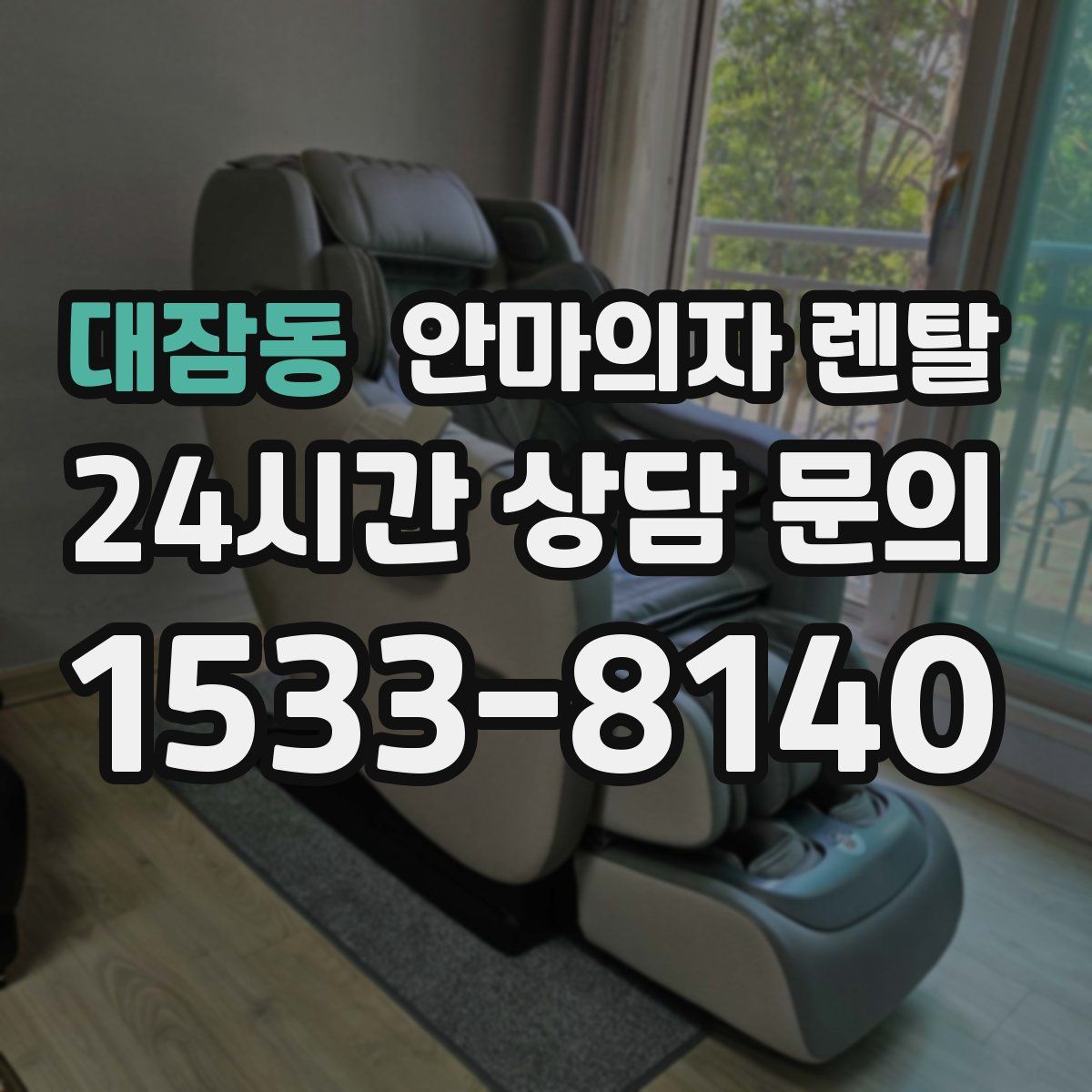 대잠동 안마의자 렌탈