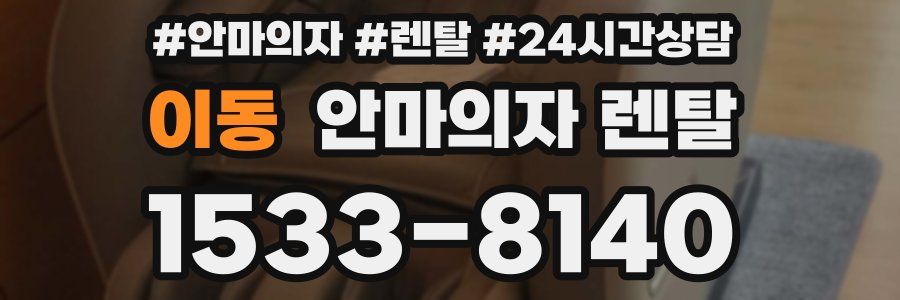 이동 안마의자 렌탈