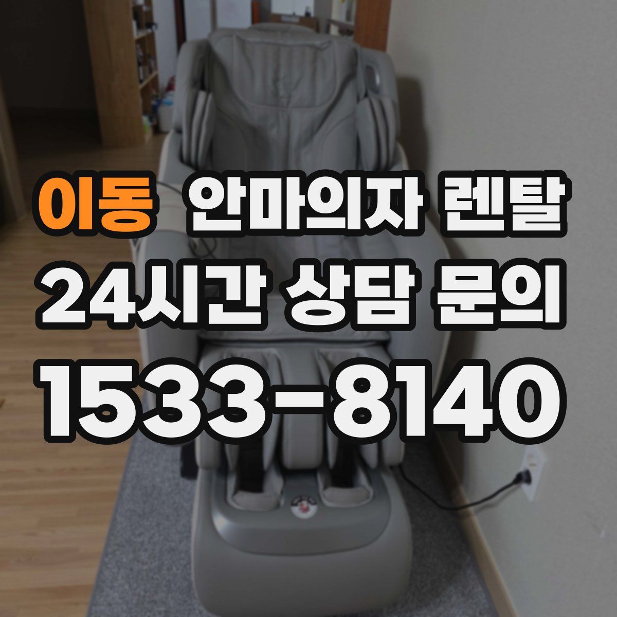 이동 안마의자 렌탈