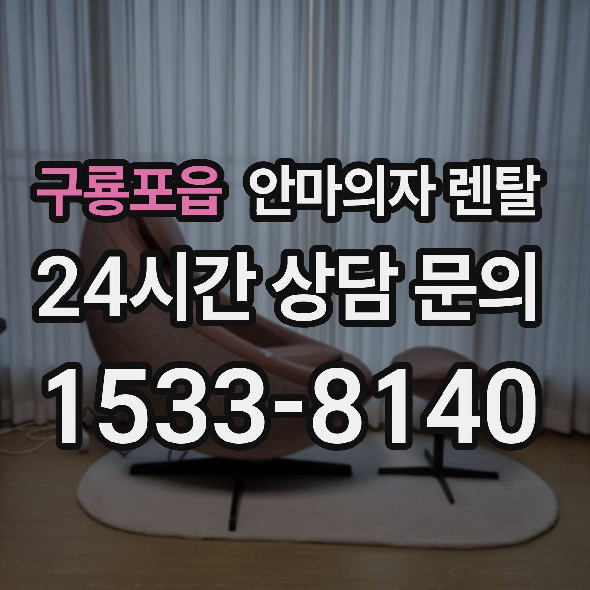 구룡포읍 안마의자 렌탈