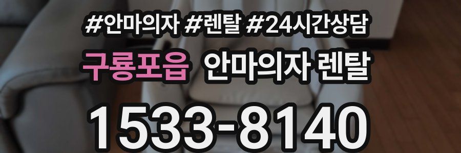 구룡포읍 안마의자 렌탈