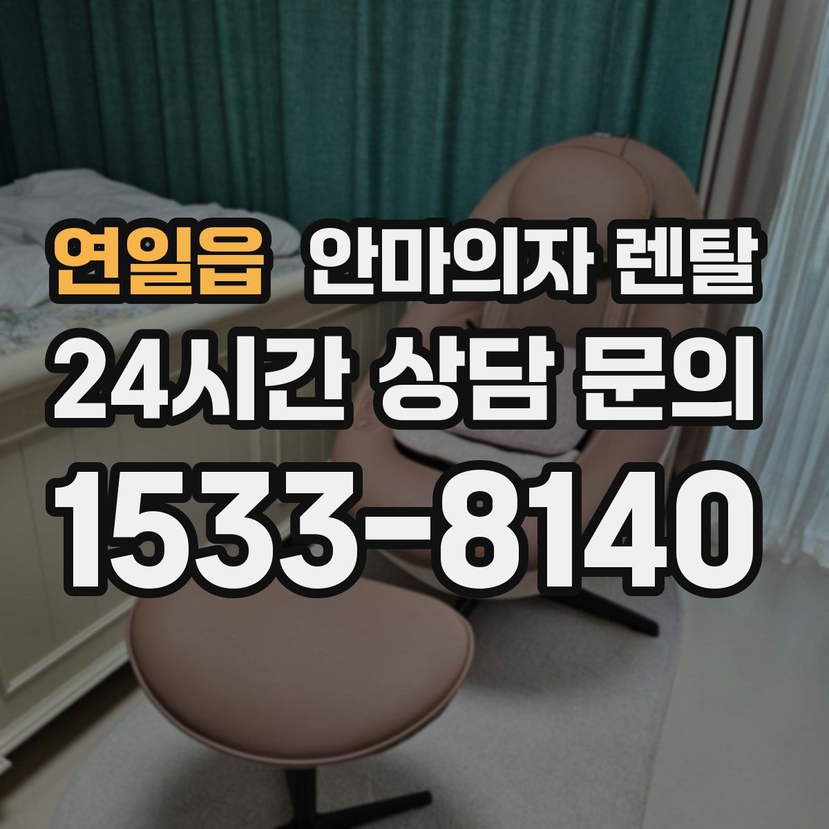 연일읍 안마의자 렌탈