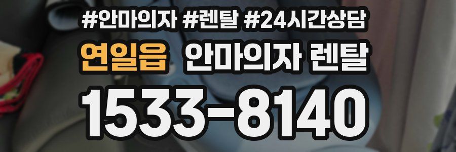 연일읍 안마의자 렌탈