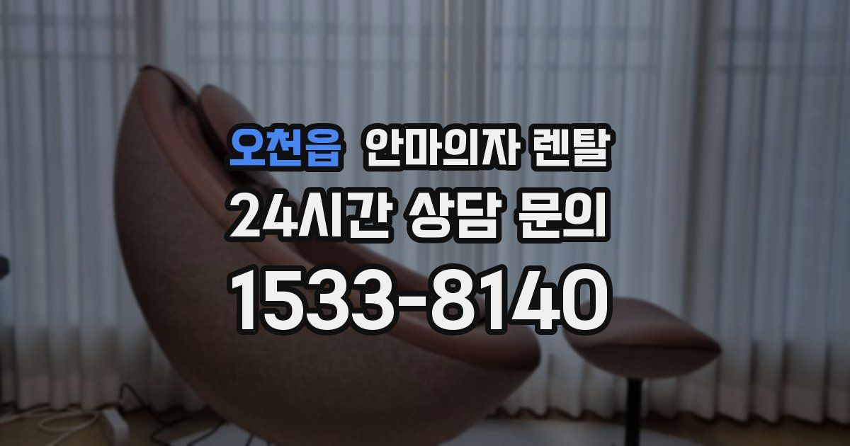 오천읍 안마의자 렌탈