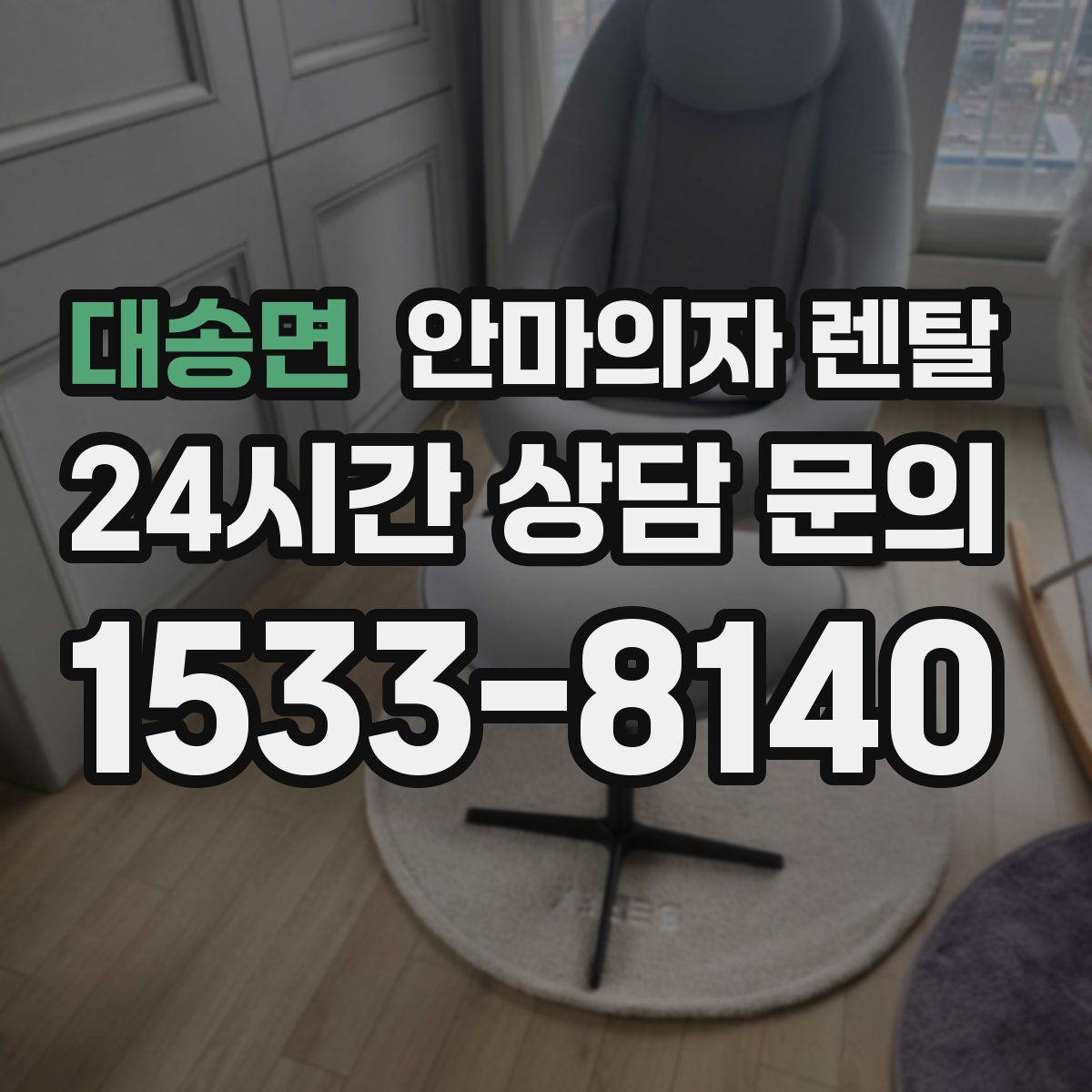 대송면 안마의자 렌탈