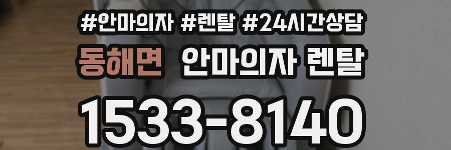 동해면 안마의자 렌탈