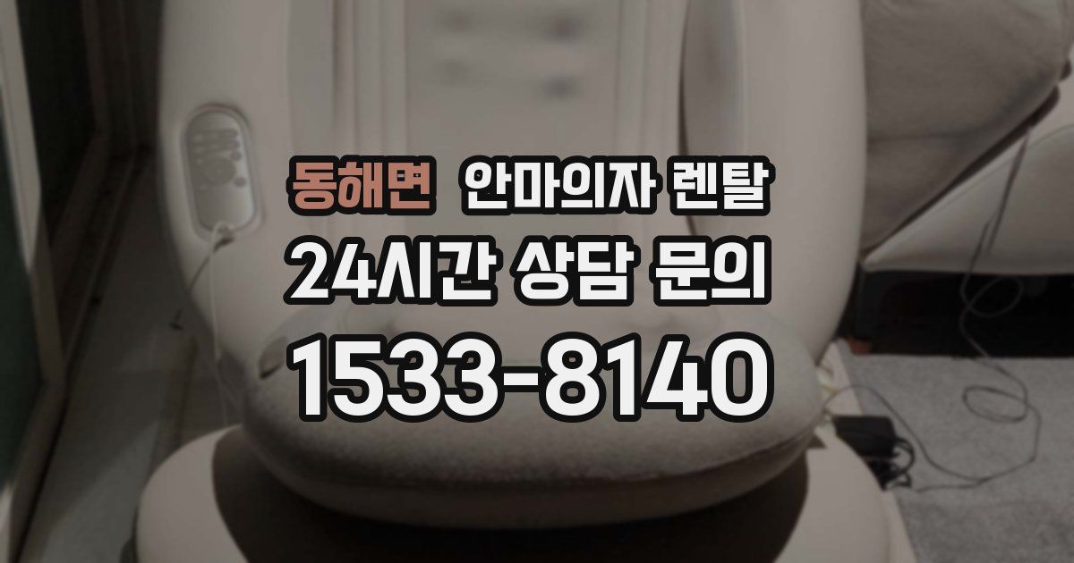 동해면 안마의자 렌탈