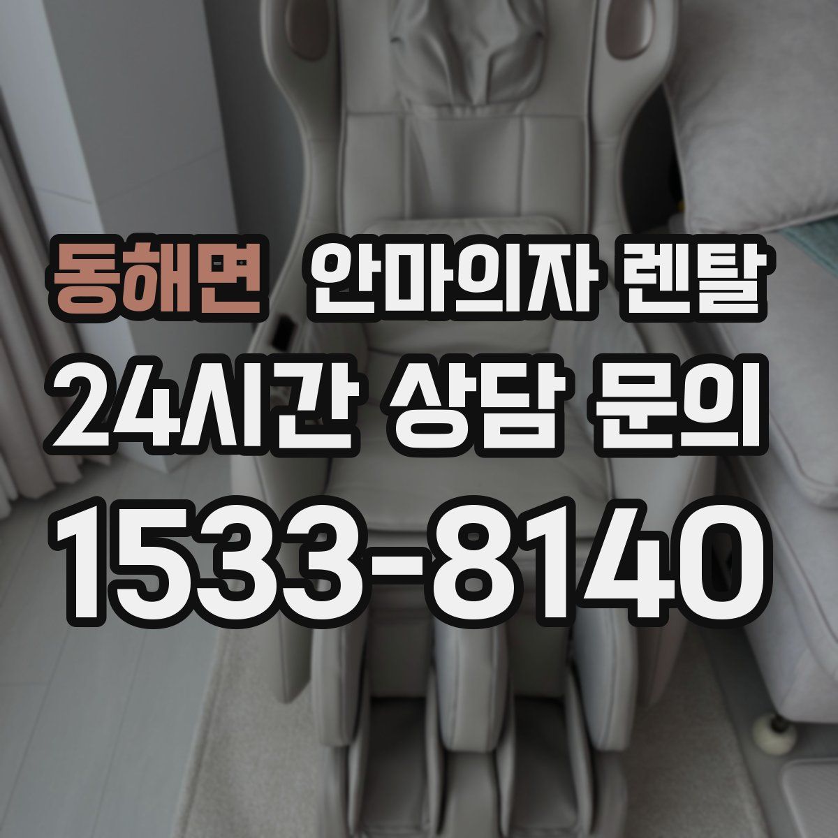 동해면 안마의자 렌탈