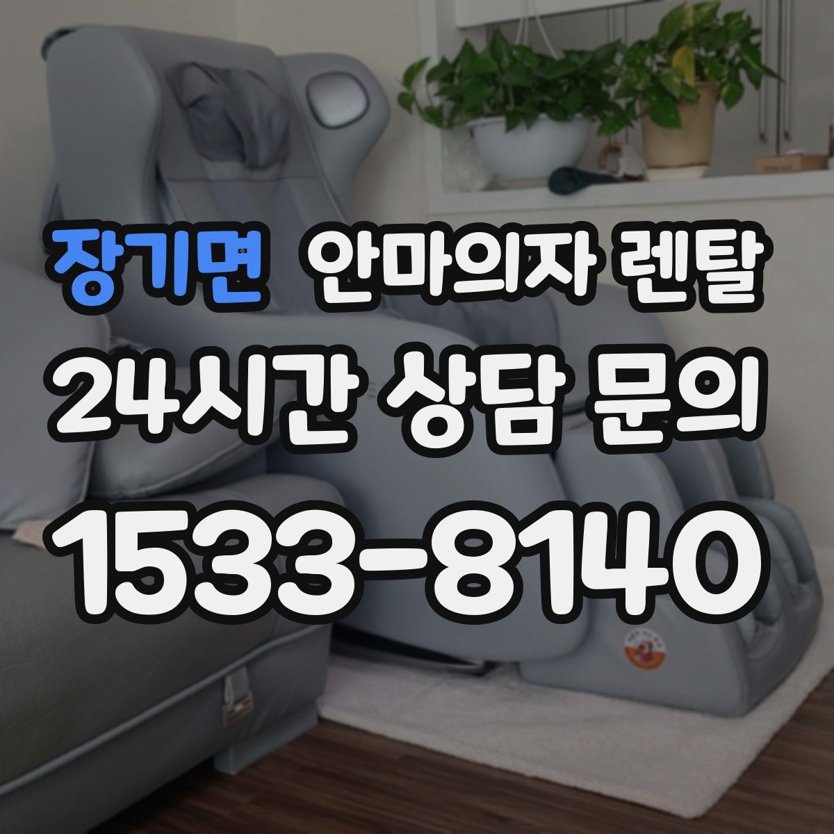 장기면 안마의자 렌탈