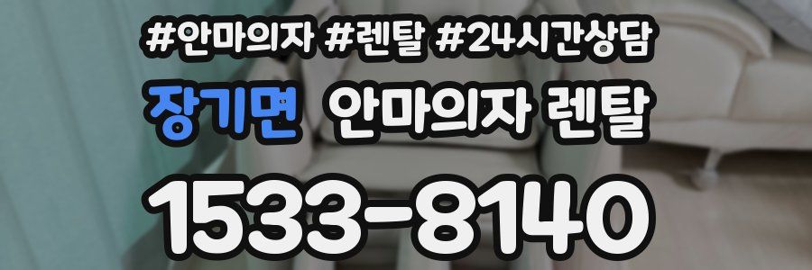 장기면 안마의자 렌탈