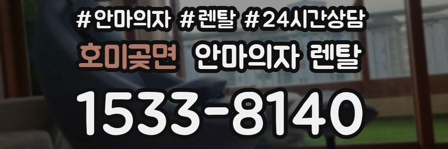 호미곶면 안마의자 렌탈