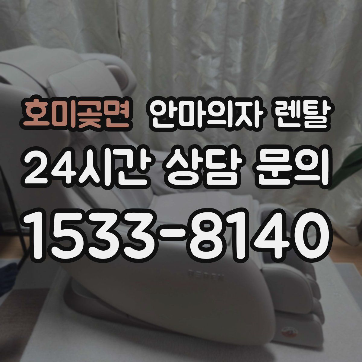 호미곶면 안마의자 렌탈