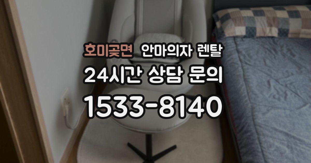 호미곶면 안마의자 렌탈