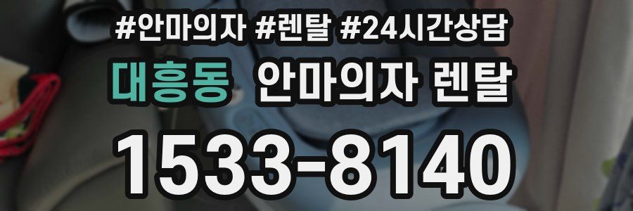 대흥동 안마의자 렌탈