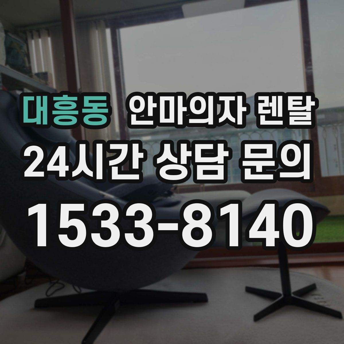 대흥동 안마의자 렌탈