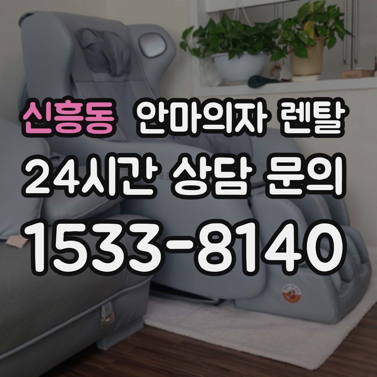 신흥동 안마의자 렌탈