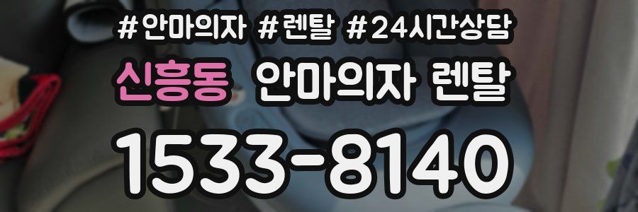 신흥동 안마의자 렌탈