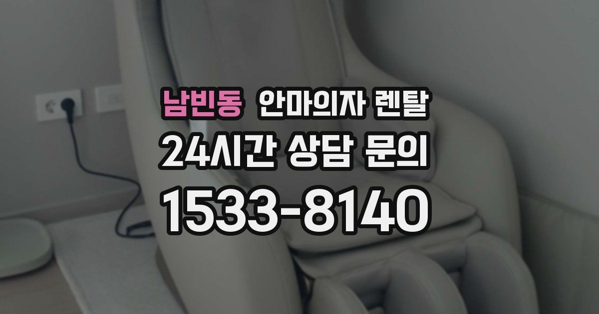 남빈동 안마의자 렌탈