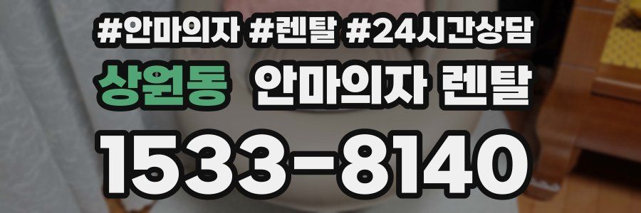 상원동 안마의자 렌탈